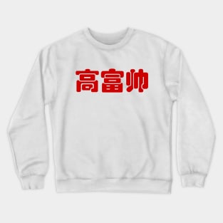 Tall, Rich & Handsome 高富帅 Chinese Hanzi MEME Crewneck Sweatshirt